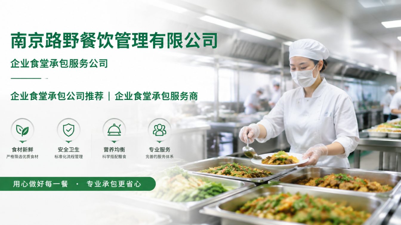 镇江新区企业员工餐一站式解决方案